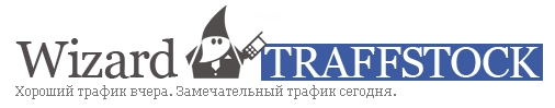 Wizard-traffstock і Wizard-traffic – купуємо і продаємо трафік